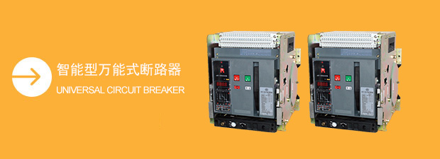 萬能式斷路器